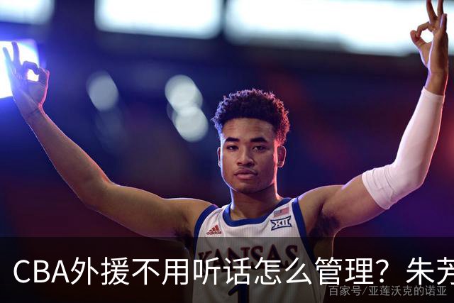 CBA外援不用听话怎么管理？朱芳雨：翻译会给他看我以前是什么状态